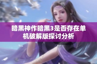 暗黑神作暗黑3是否存在单机破解版探讨分析