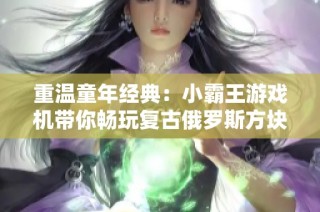 重温童年经典：小霸王游戏机带你畅玩复古俄罗斯方块游戏