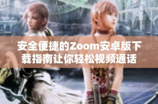 安全便捷的Zoom安卓版下载指南让你轻松视频通话