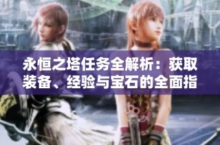 永恒之塔任务全解析：获取装备、经验与宝石的全面指南