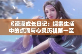 《滢滢成长日记：探索生活中的点滴与心灵历程第一至十五节》