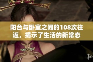 阳台与卧室之间的108次往返，揭示了生活的新常态
