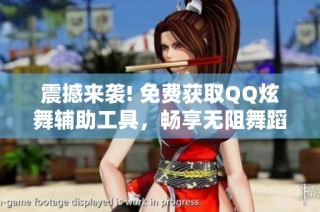 震撼来袭! 免费获取QQ炫舞辅助工具，畅享无阻舞蹈体验