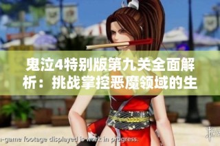 鬼泣4特别版第九关全面解析：挑战掌控恶魔领域的生死决斗