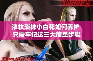 浓妆淡抹小白花如何养护 只需牢记这三大简单步骤