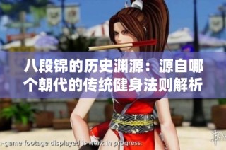 八段锦的历史渊源：源自哪个朝代的传统健身法则解析