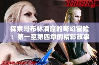 探索哥布林洞窟的奇幻冒险：第一至第四章的精彩故事与挑战