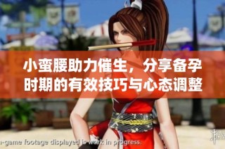 小蛮腰助力催生，分享备孕时期的有效技巧与心态调整之道(1)