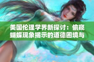 美国伦理学界新探讨：偷窥蝴蝶现象揭示的道德困境与反思