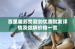 百里屠苏焚寂剑优质批发详情及促销价格一览