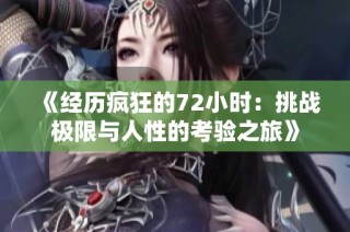 《经历疯狂的72小时：挑战极限与人性的考验之旅》