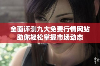 全面评测九大免费行情网站助你轻松掌握市场动态