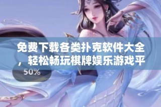 免费下载各类扑克软件大全，轻松畅玩棋牌娱乐游戏平台