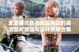 全面展示各类成品网站的高清图片资源与设计灵感合集