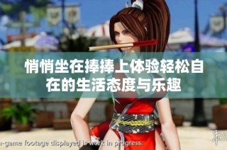 悄悄坐在捧捧上体验轻松自在的生活态度与乐趣