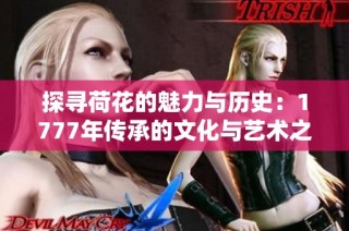 探寻荷花的魅力与历史：1777年传承的文化与艺术之旅