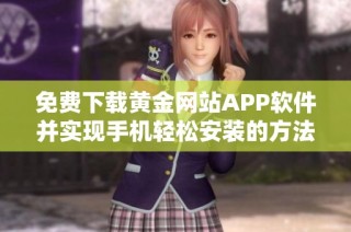 免费下载黄金网站APP软件并实现手机轻松安装的方法揭秘