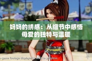 妈妈的绣感：从细节中感悟母爱的独特与温暖