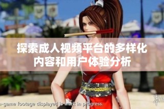 探索成人视频平台的多样化内容和用户体验分析