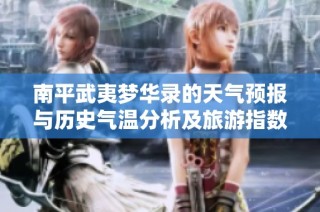 南平武夷梦华录的天气预报与历史气温分析及旅游指数推荐