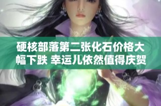 硬核部落第二张化石价格大幅下跌 幸运儿依然值得庆贺