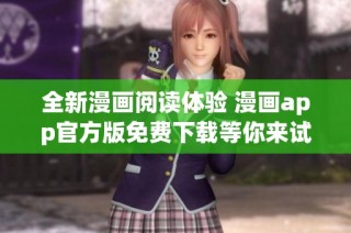 全新漫画阅读体验 漫画app官方版免费下载等你来试