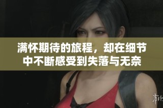 满怀期待的旅程，却在细节中不断感受到失落与无奈