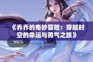 《乔乔的奇妙冒险：穿越时空的命运与勇气之旅》