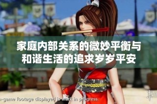 家庭内部关系的微妙平衡与和谐生活的追求岁岁平安