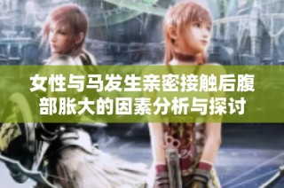 女性与马发生亲密接触后腹部胀大的因素分析与探讨
