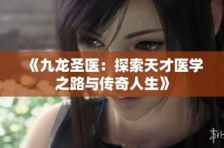 《九龙圣医：探索天才医学之路与传奇人生》