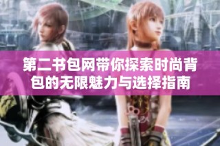 第二书包网带你探索时尚背包的无限魅力与选择指南