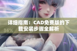 详细指南：CAD免费版的下载安装步骤全解析