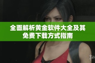 全面解析黄金软件大全及其免费下载方式指南