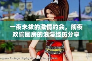 一夜未拔的激情约会，彻夜欢愉圆房的浪漫经历分享