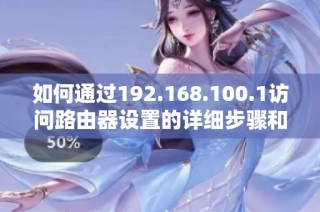 如何通过192.168.100.1访问路由器设置的详细步骤和注意事项