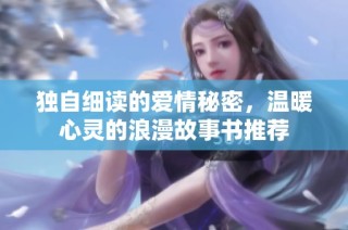 独自细读的爱情秘密，温暖心灵的浪漫故事书推荐