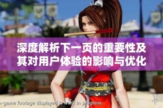 深度解析下一页的重要性及其对用户体验的影响与优化策略