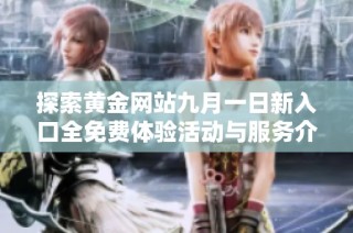 探索黄金网站九月一日新入口全免费体验活动与服务介绍