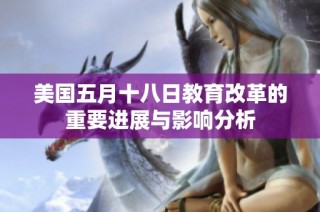 美国五月十八日教育改革的重要进展与影响分析