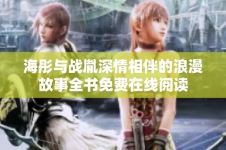 海彤与战胤深情相伴的浪漫故事全书免费在线阅读