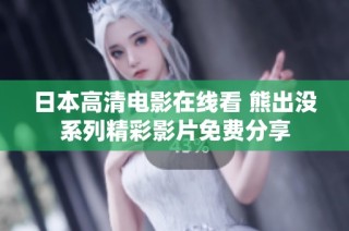 日本高清电影在线看 熊出没系列精彩影片免费分享