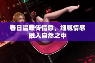春日温暖传情意，细腻情感融入自然之中