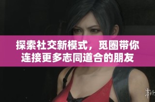 探索社交新模式，觅圈带你连接更多志同道合的朋友