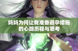 妈妈为何让我准备避孕措施的心路历程与思考