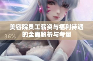 美容院员工薪资与福利待遇的全面解析与考量