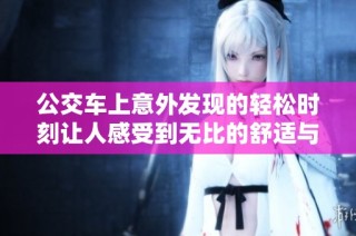 公交车上意外发现的轻松时刻让人感受到无比的舒适与惬意