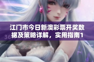 江门市今日新澳彩票开奖数据及策略详解，实用指南18.6.67