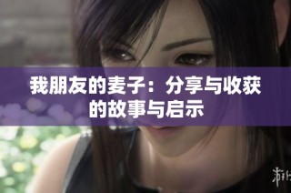 我朋友的麦子：分享与收获的故事与启示