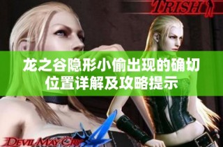 龙之谷隐形小偷出现的确切位置详解及攻略提示